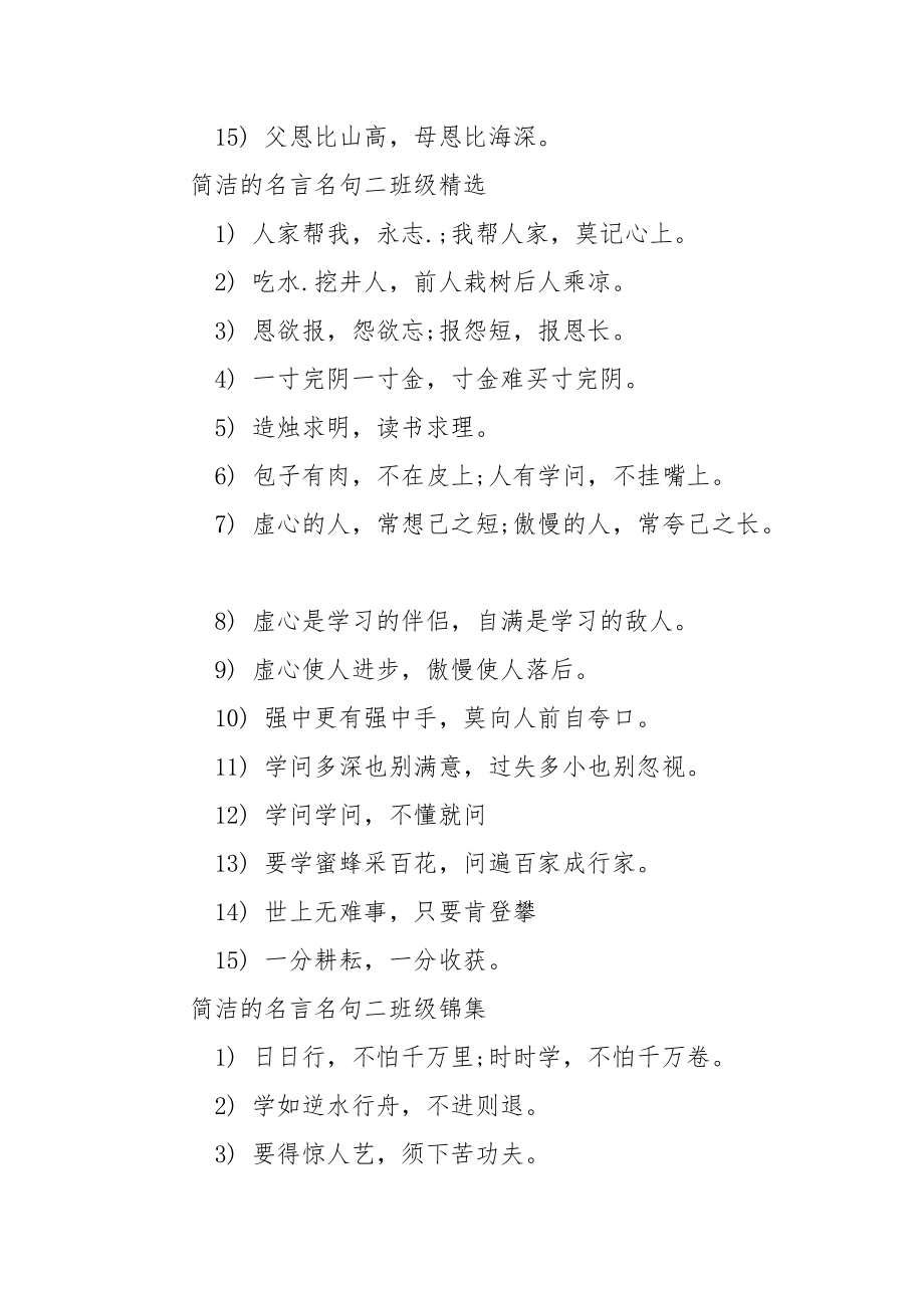 简洁的名言名句二班级-二班级下册名言名句.docx_第2页