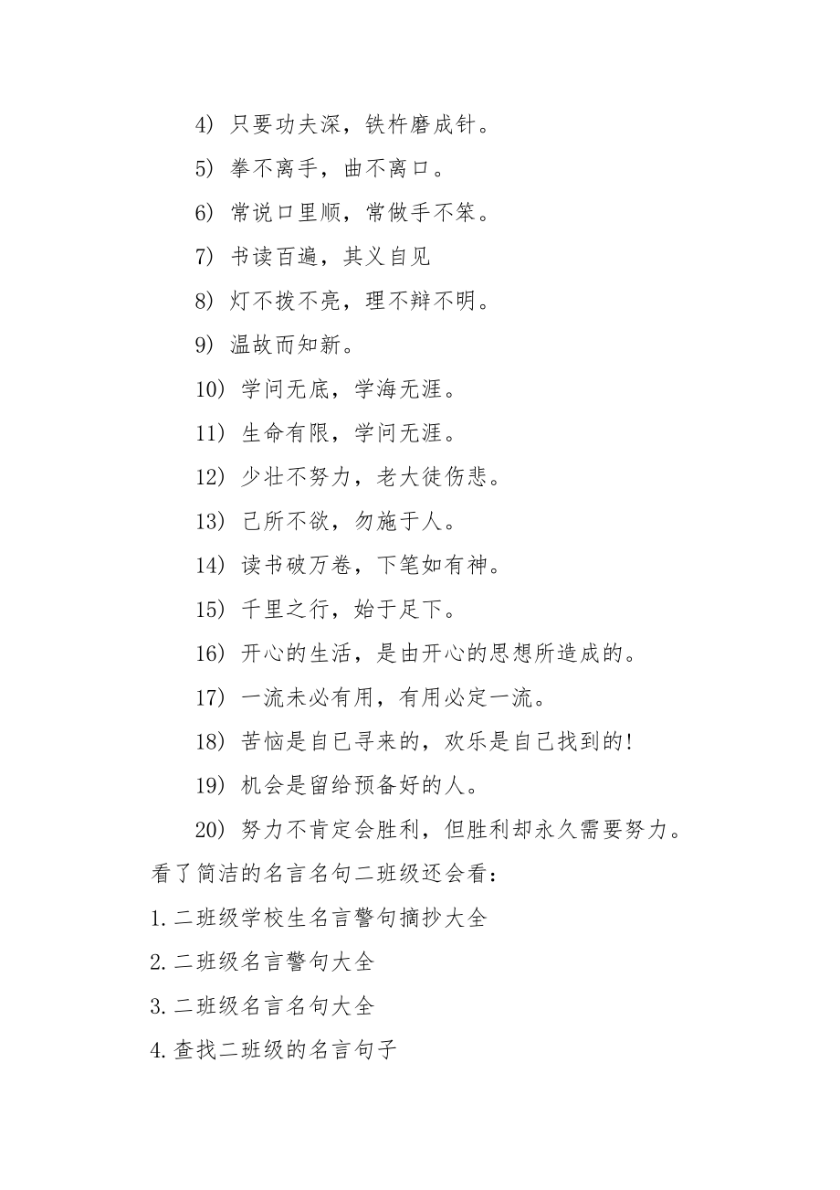 简洁的名言名句二班级-二班级下册名言名句.docx_第3页