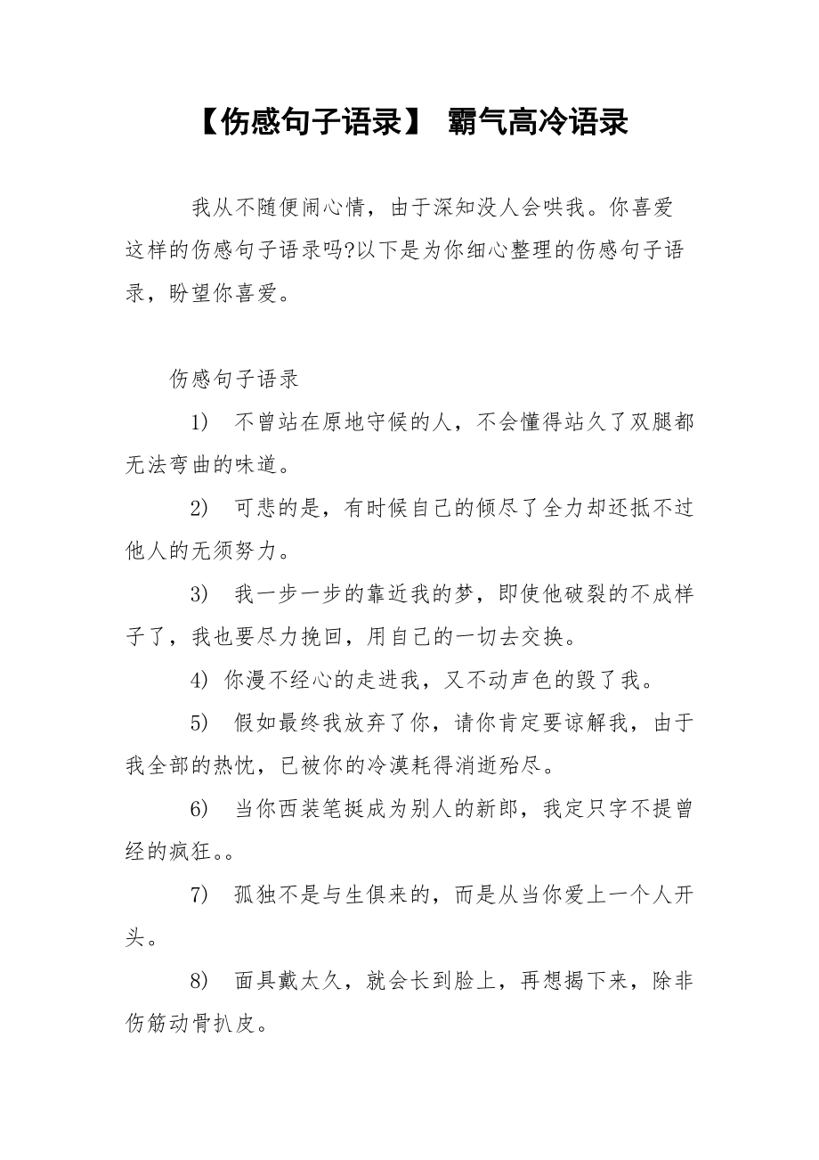 【伤感句子语录】 霸气高冷语录.docx_第1页