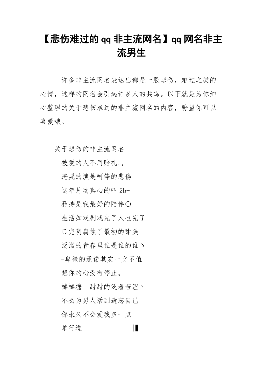 【悲伤难过的qq非主流网名】qq网名非主流男生.docx_第1页