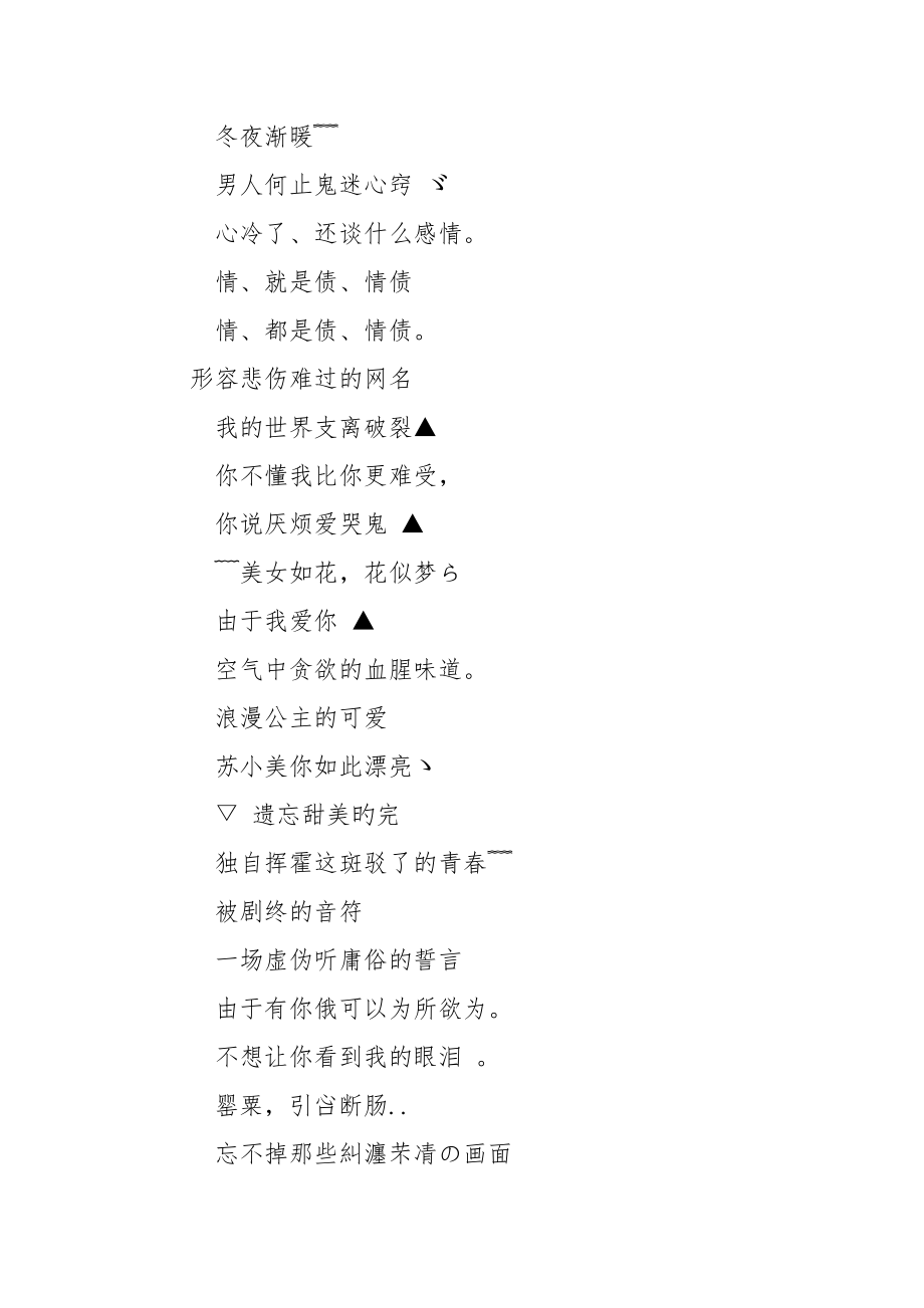 【悲伤难过的qq非主流网名】qq网名非主流男生.docx_第2页