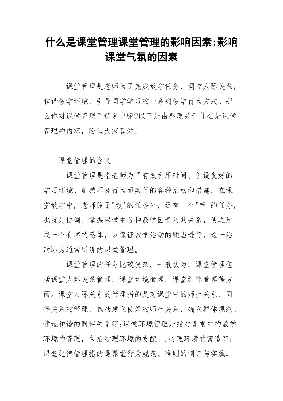 什么是课堂管理课堂管理的影响因素-影响课堂气氛的因素.docx_第1页