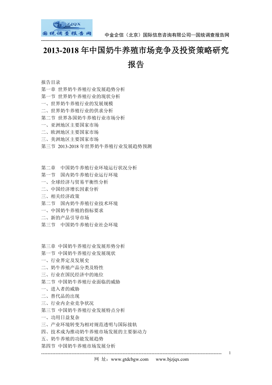 2013中国奶牛养殖市场竞争及投资策略研究报告.doc_第1页