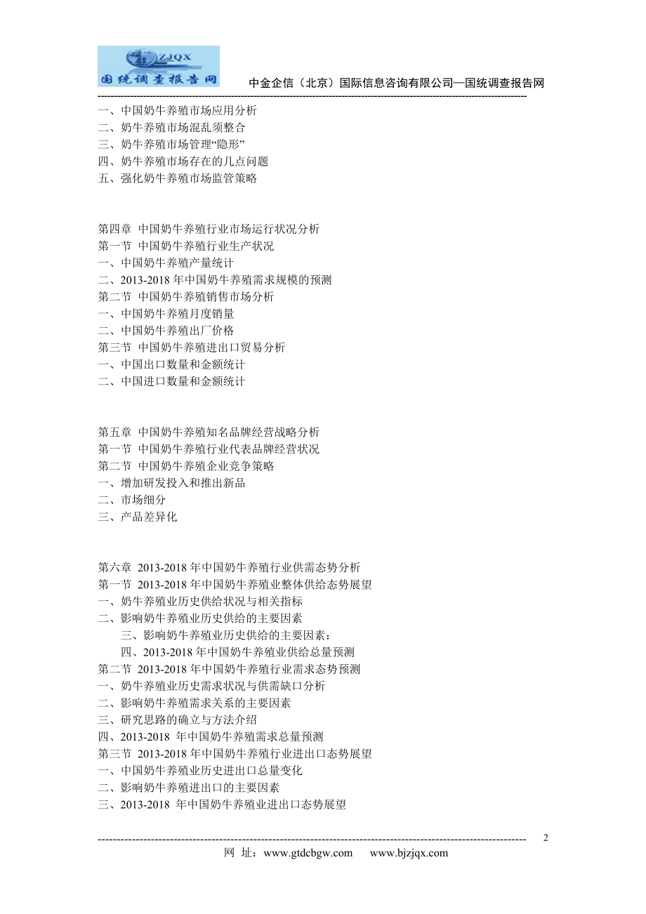 2013中国奶牛养殖市场竞争及投资策略研究报告.doc_第2页