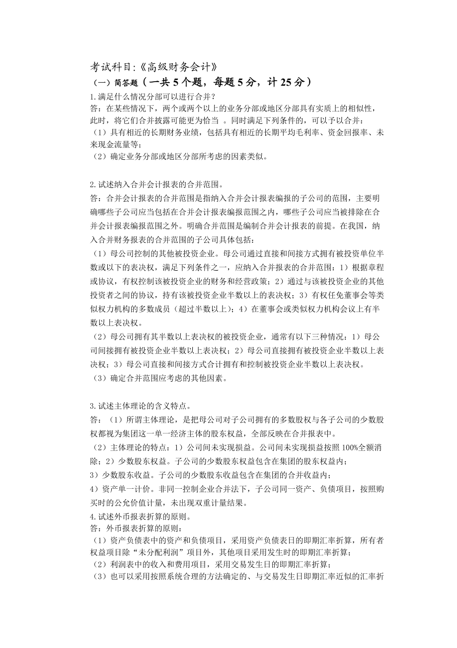 14秋高级财务会计答案.doc_第1页