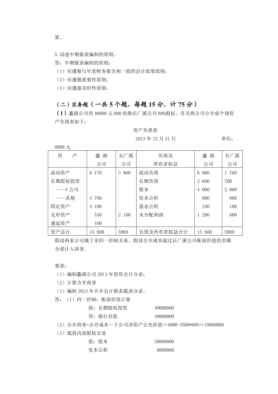 14秋高级财务会计答案.doc_第2页