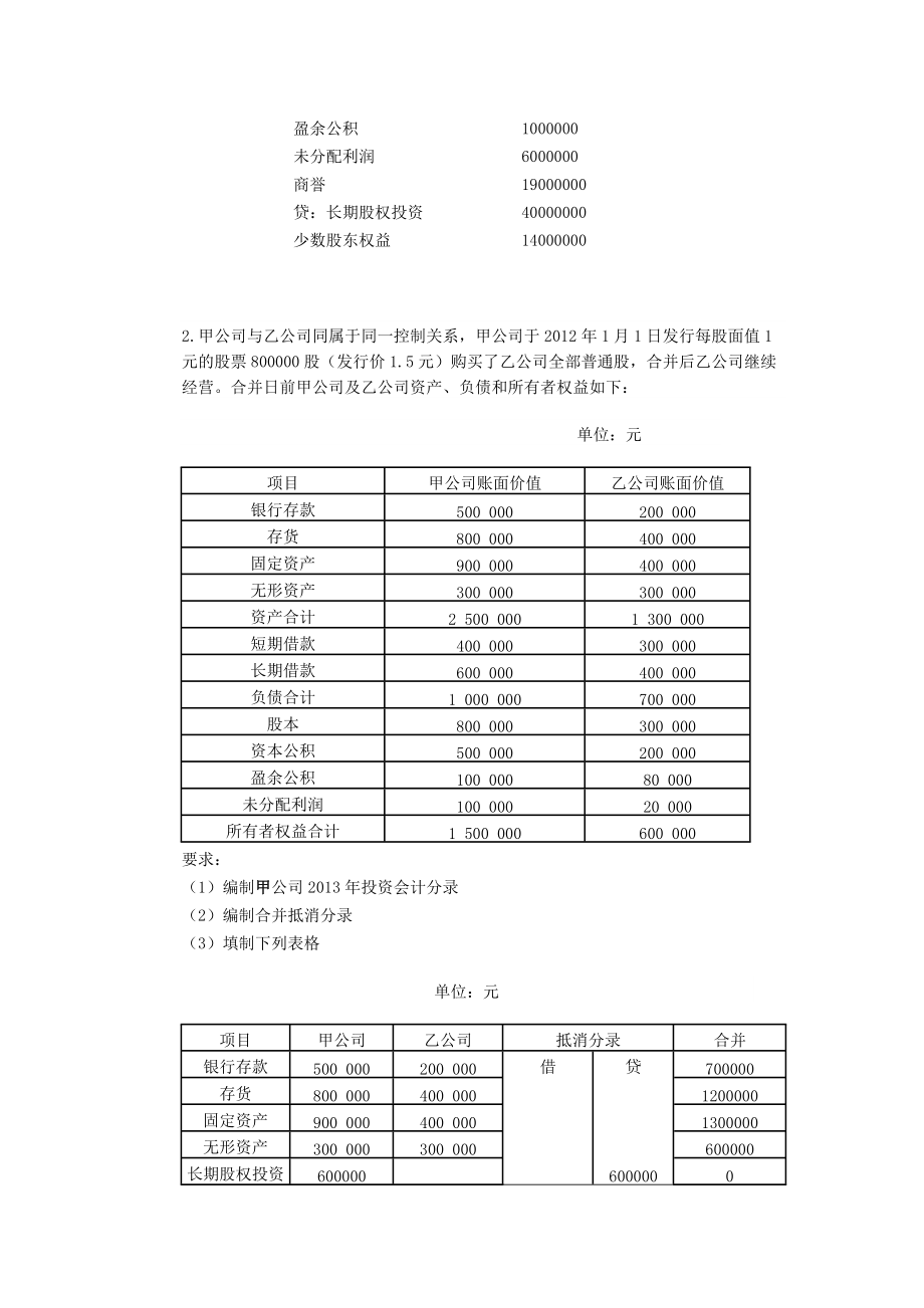 14秋高级财务会计答案.doc_第3页