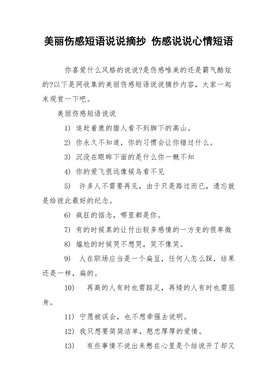 美丽伤感短语说说摘抄 伤感说说心情短语.docx_第1页