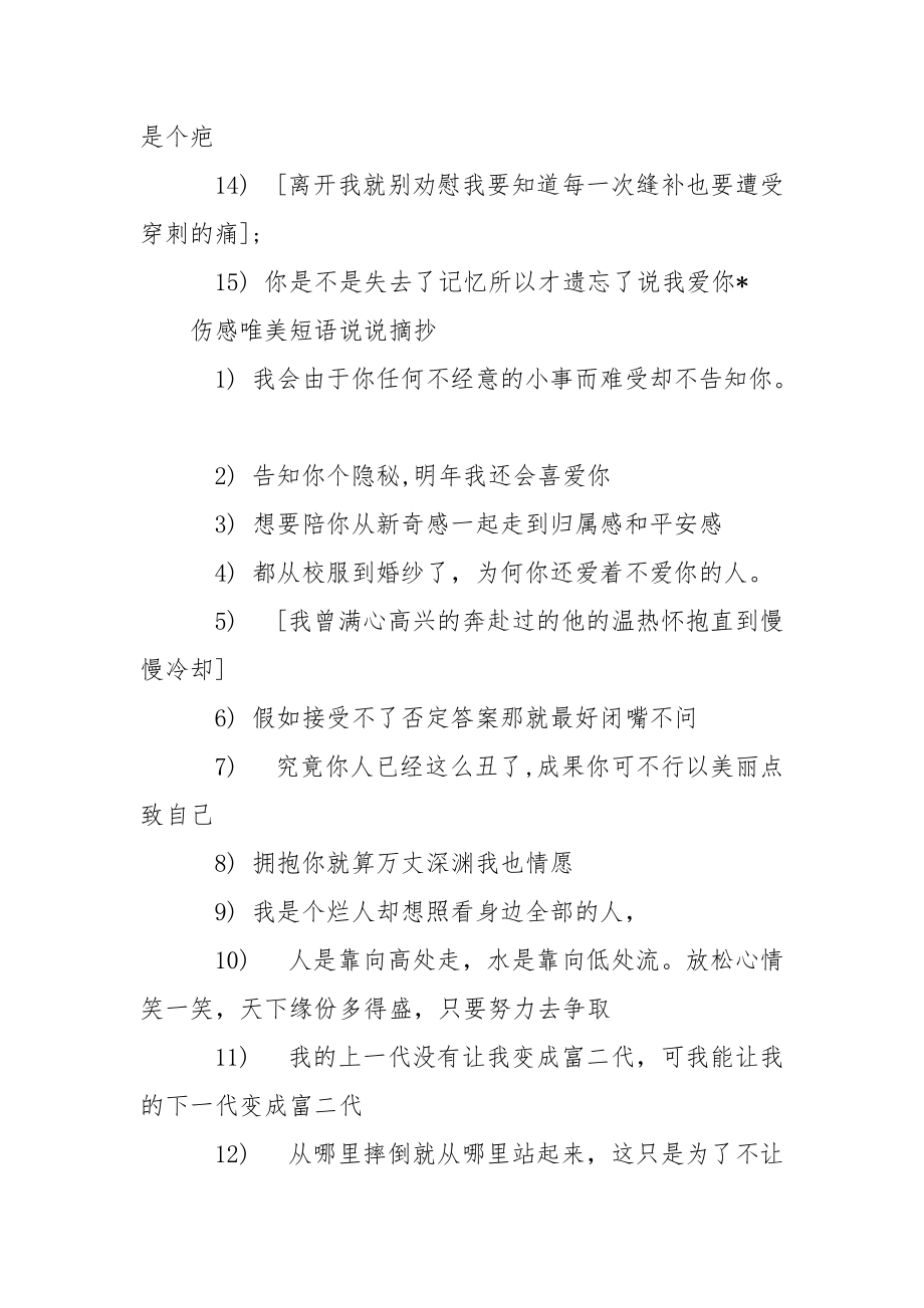 美丽伤感短语说说摘抄 伤感说说心情短语.docx_第2页