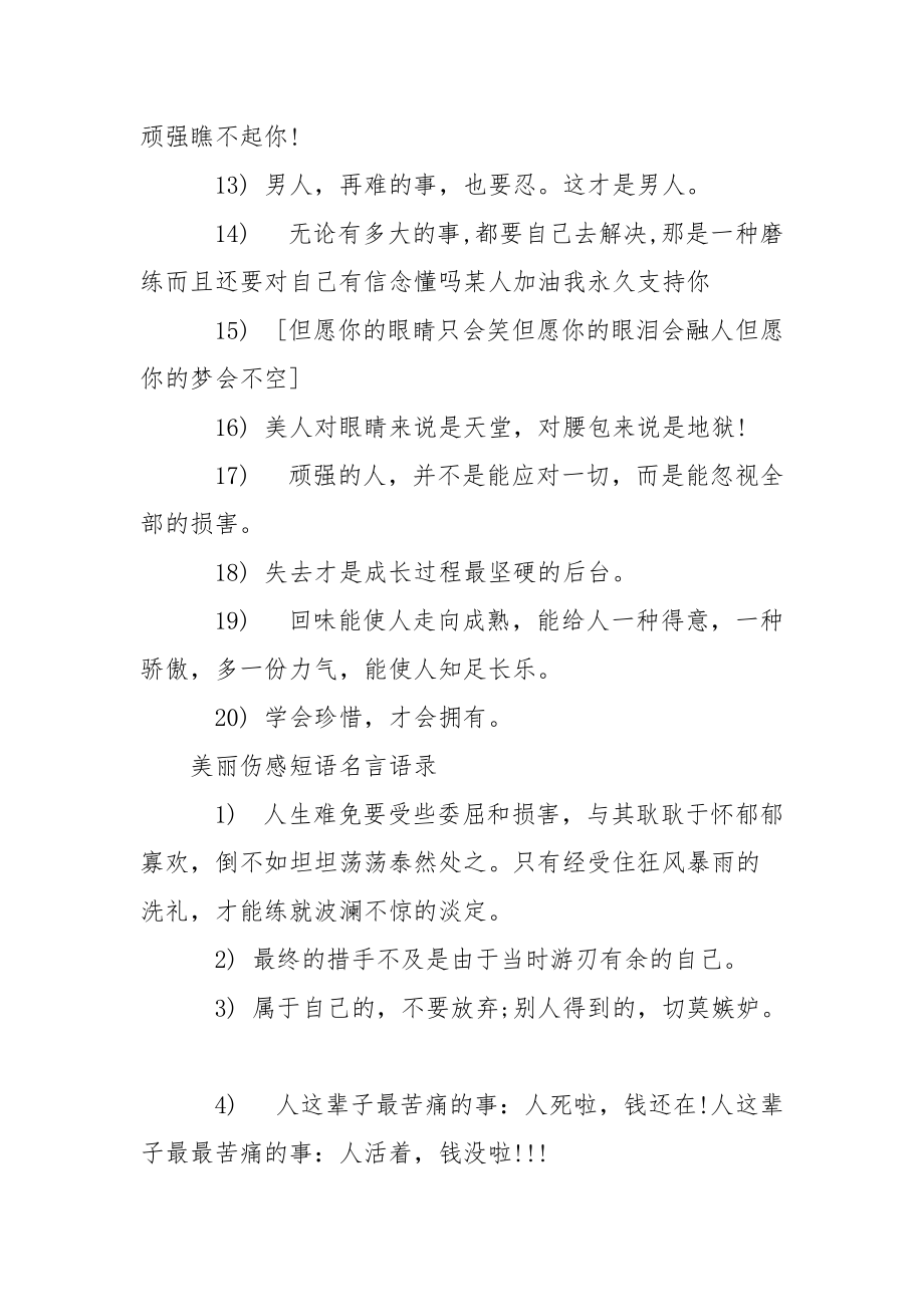 美丽伤感短语说说摘抄 伤感说说心情短语.docx_第3页