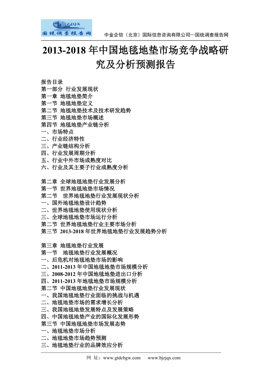 2013中国地毯地垫市场竞争战略研究及分析预测报告.doc_第1页