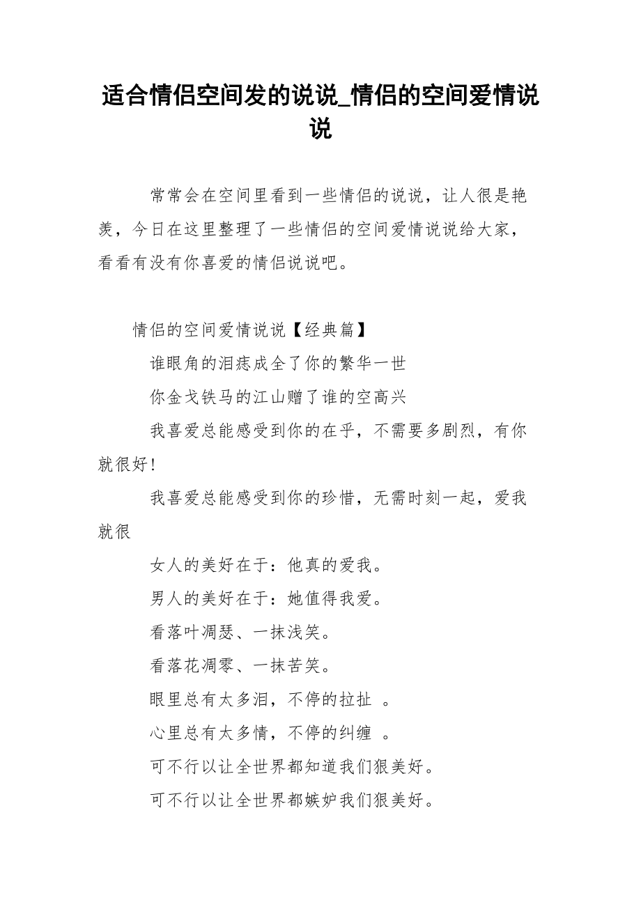 适合情侣空间发的说说_情侣的空间爱情说说.docx_第1页