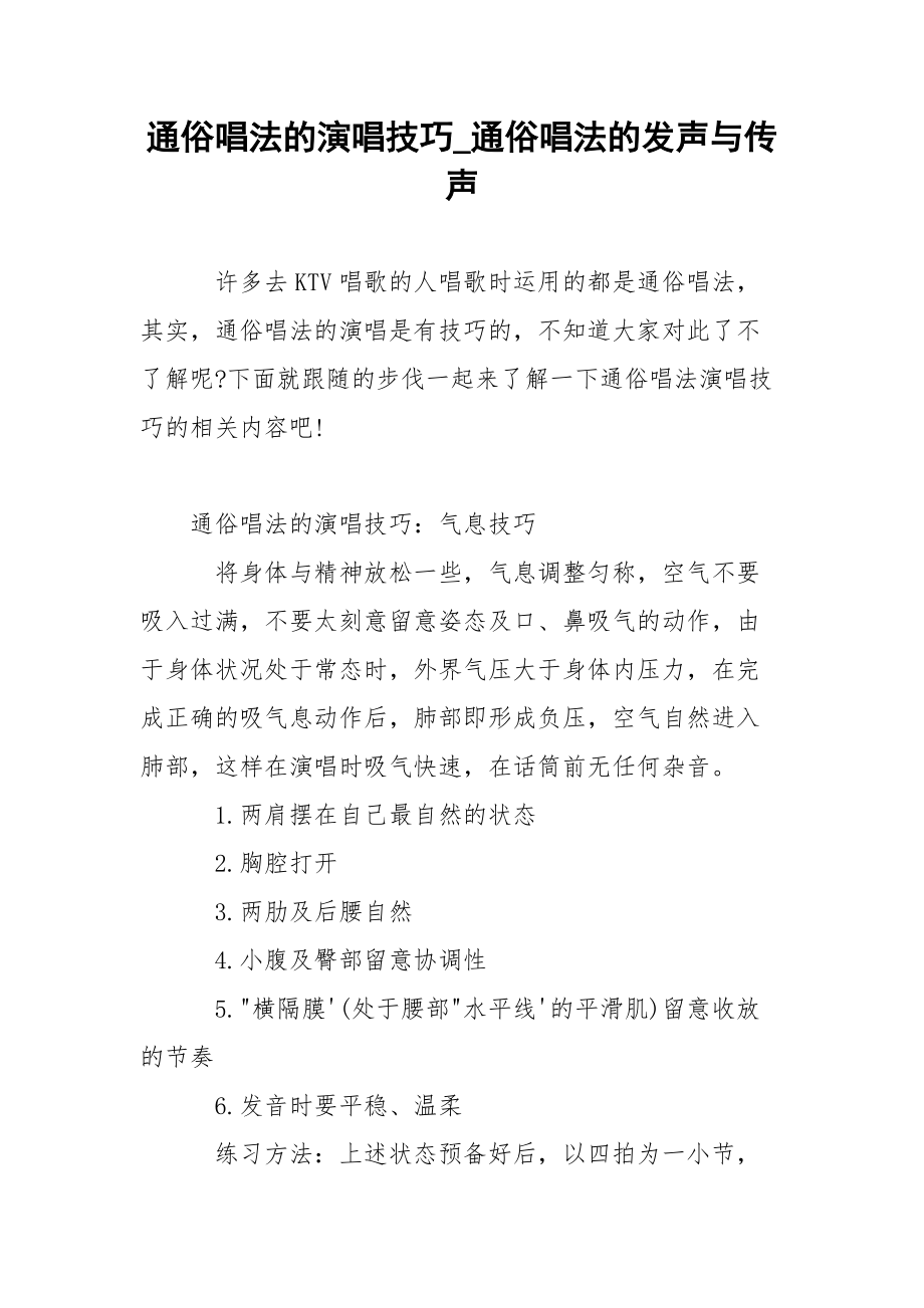 通俗唱法的演唱技巧_通俗唱法的发声与传声.docx_第1页