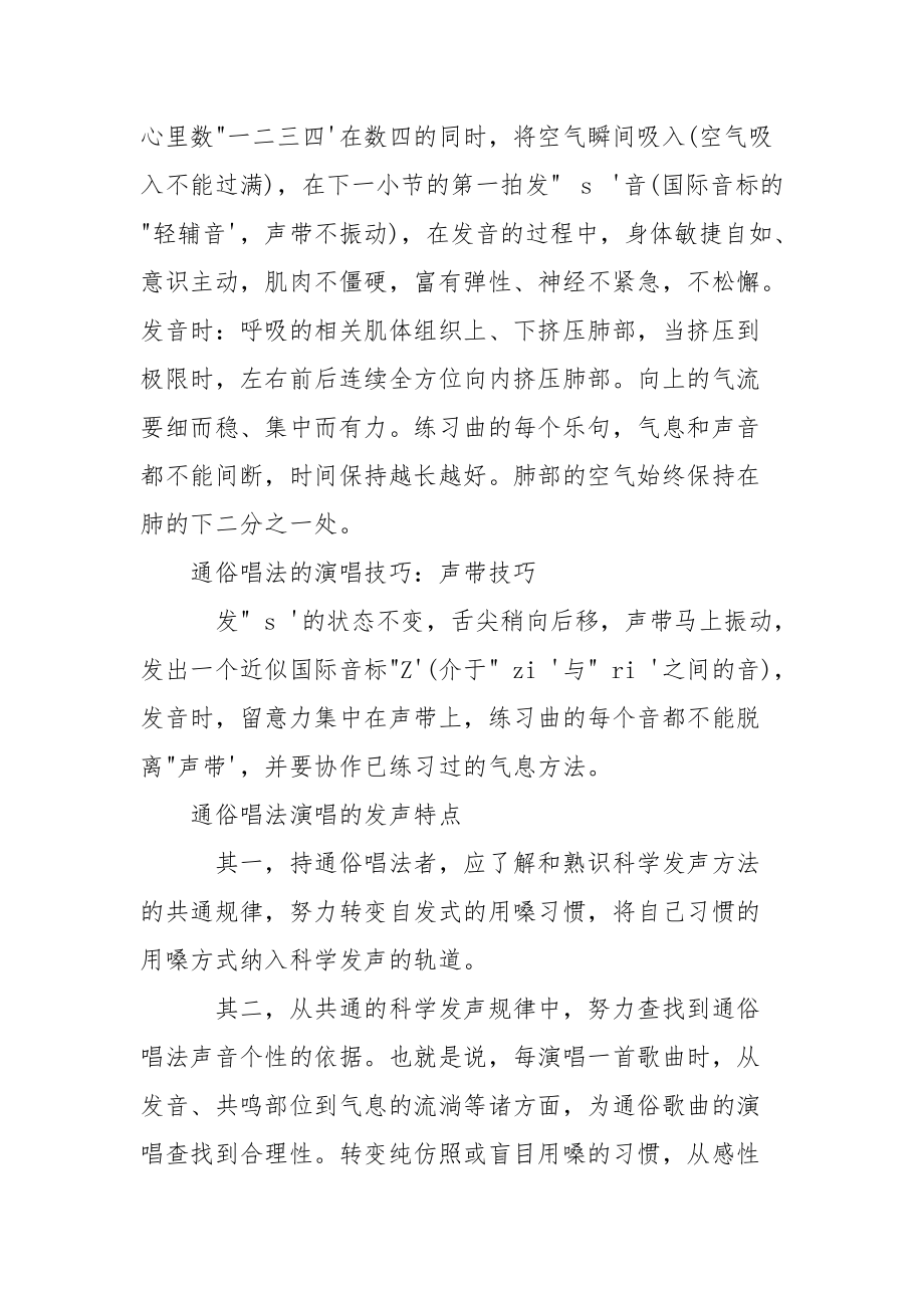 通俗唱法的演唱技巧_通俗唱法的发声与传声.docx_第2页