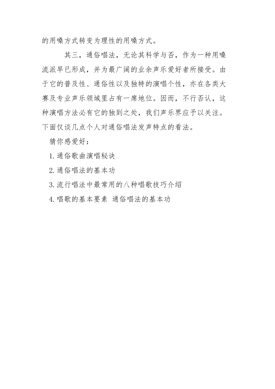 通俗唱法的演唱技巧_通俗唱法的发声与传声.docx_第3页