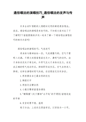 通俗唱法的演唱技巧_通俗唱法的发声与传声.docx