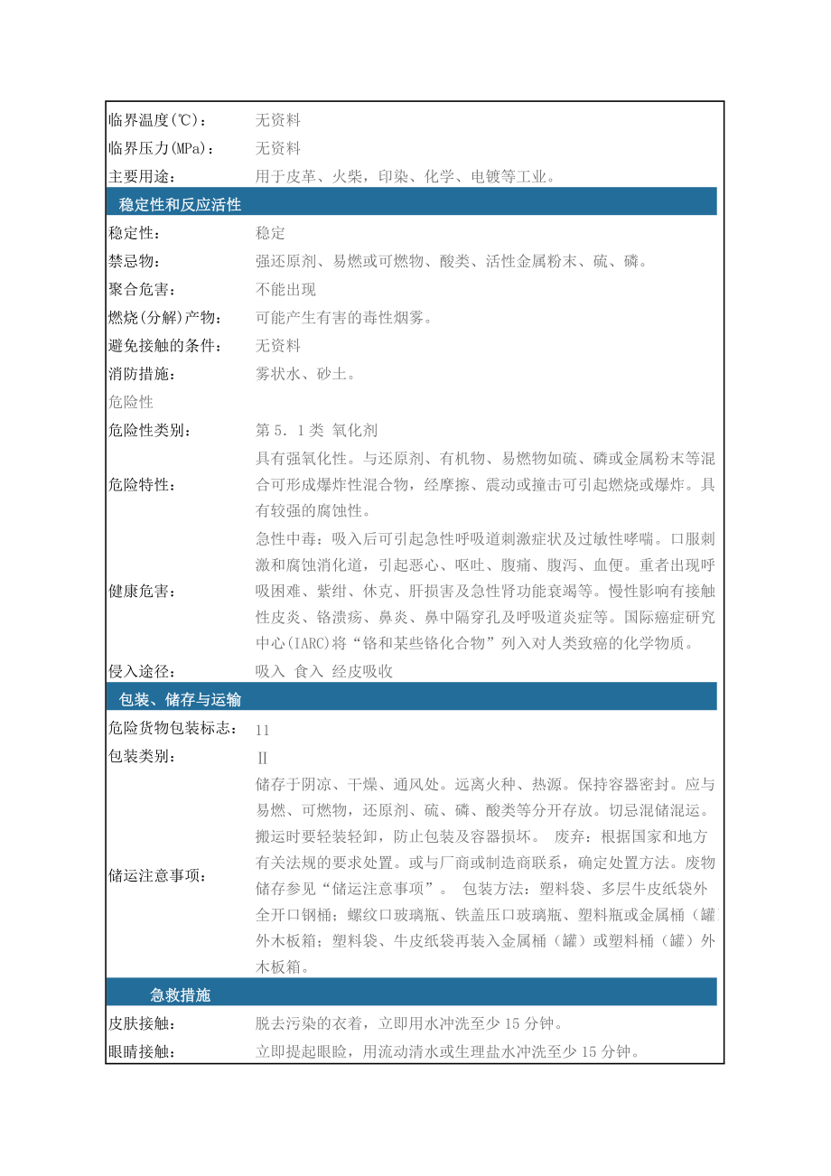 31危险化学品重铬酸钾安全技术说明书.doc_第2页