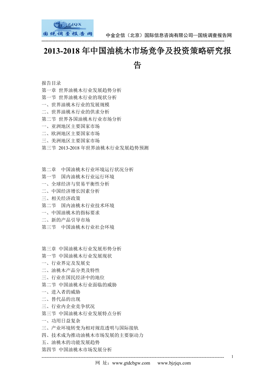 2013中国油桃木市场竞争及投资策略研究报告.doc_第1页