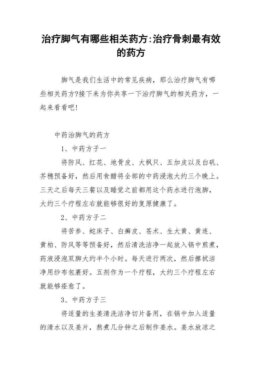 治疗脚气有哪些相关药方-治疗骨刺最有效的药方.docx_第1页