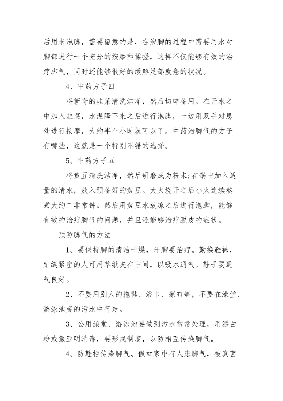 治疗脚气有哪些相关药方-治疗骨刺最有效的药方.docx_第2页