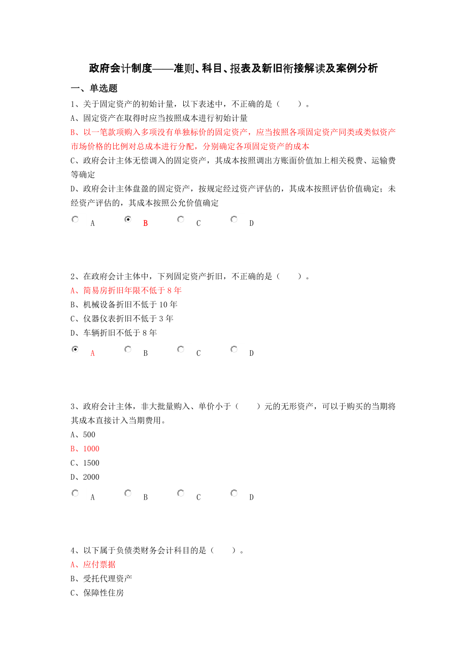 16会计继教答案94分政府会计制度——准则、科目、报表及新旧衔接解读及案例分析.docx_第1页