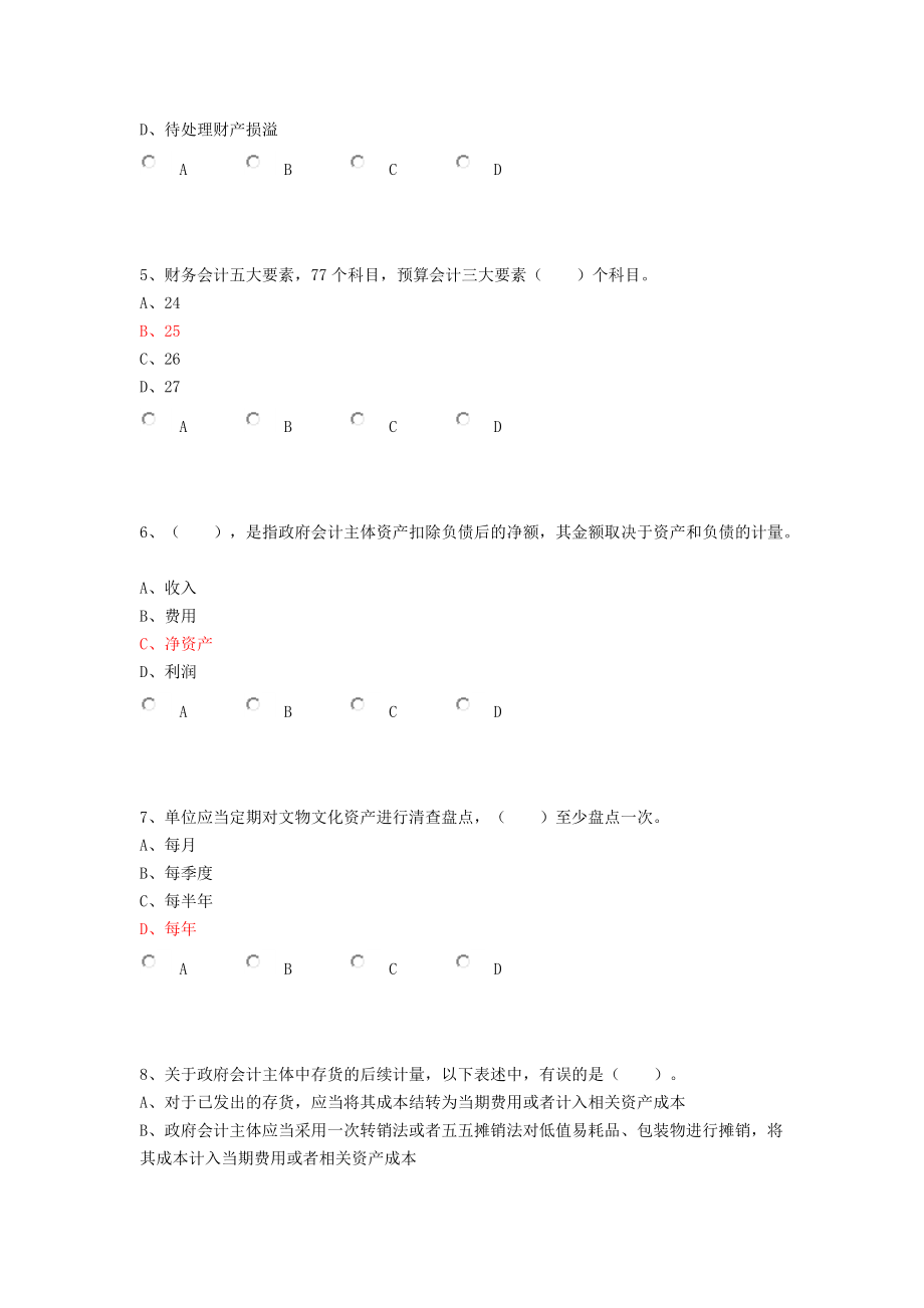 16会计继教答案94分政府会计制度——准则、科目、报表及新旧衔接解读及案例分析.docx_第2页