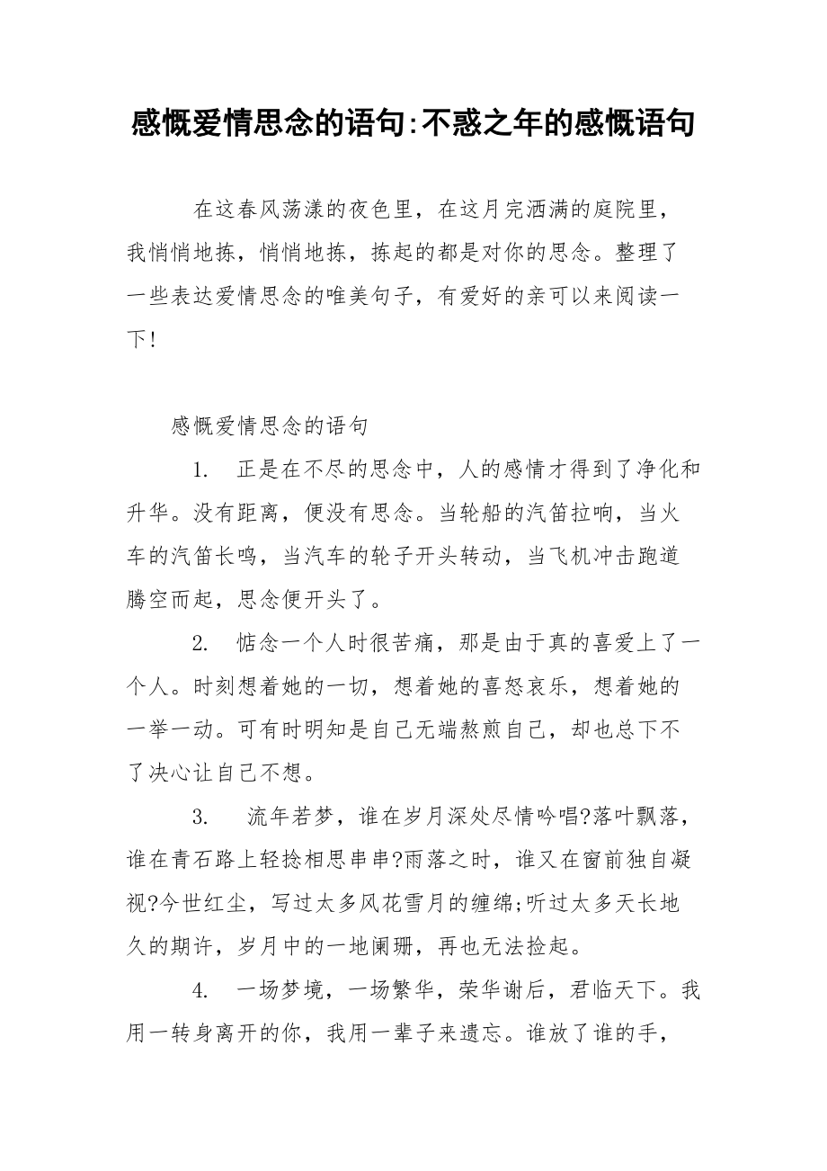 感慨爱情思念的语句-不惑之年的感慨语句.docx_第1页