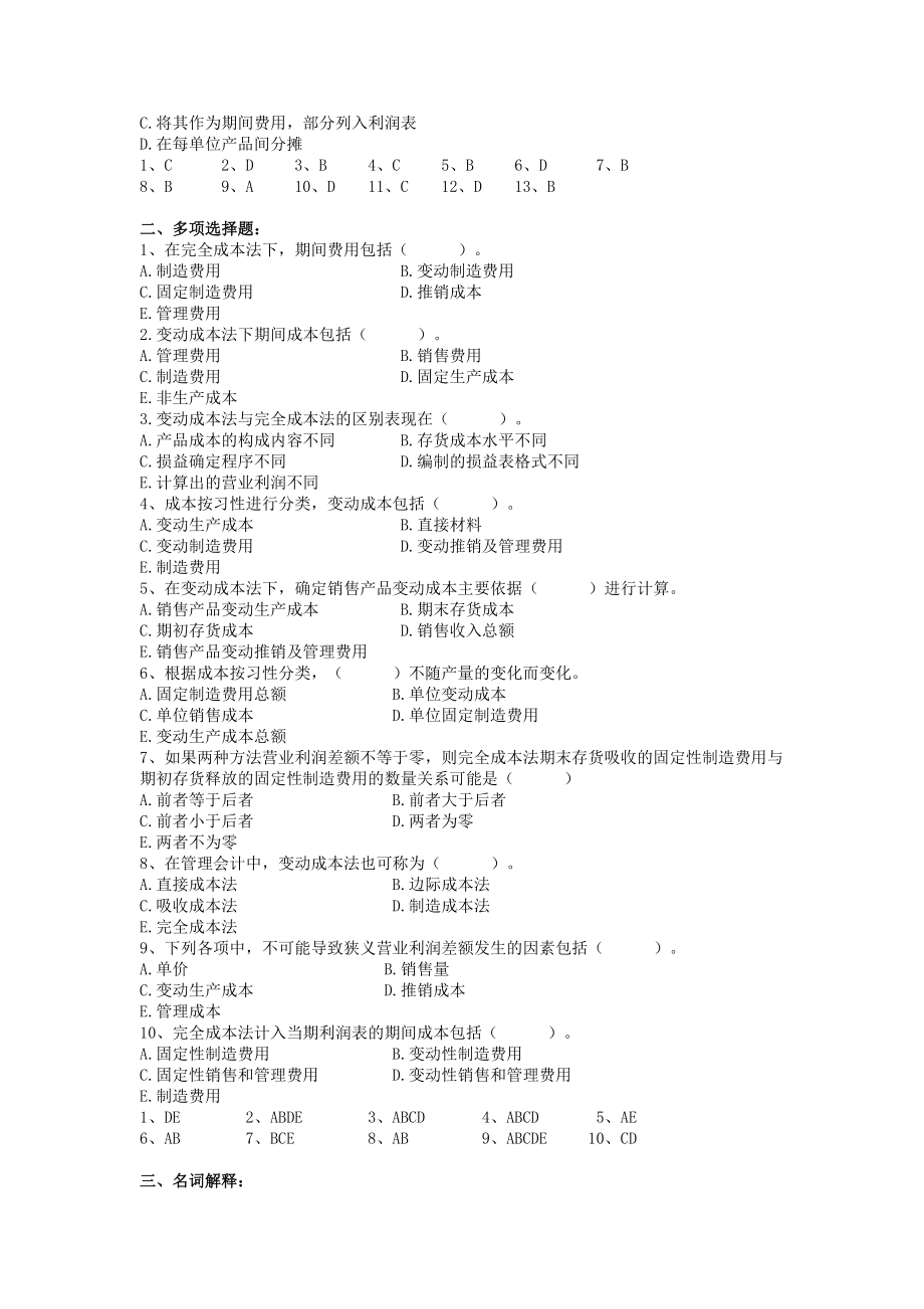 《管理会计》第三章练习题及答案.doc_第2页