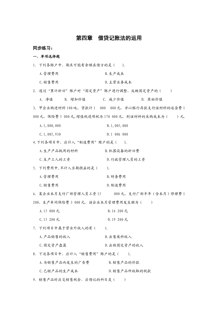 4.借贷记账法的运用同步练习讲解.doc_第1页