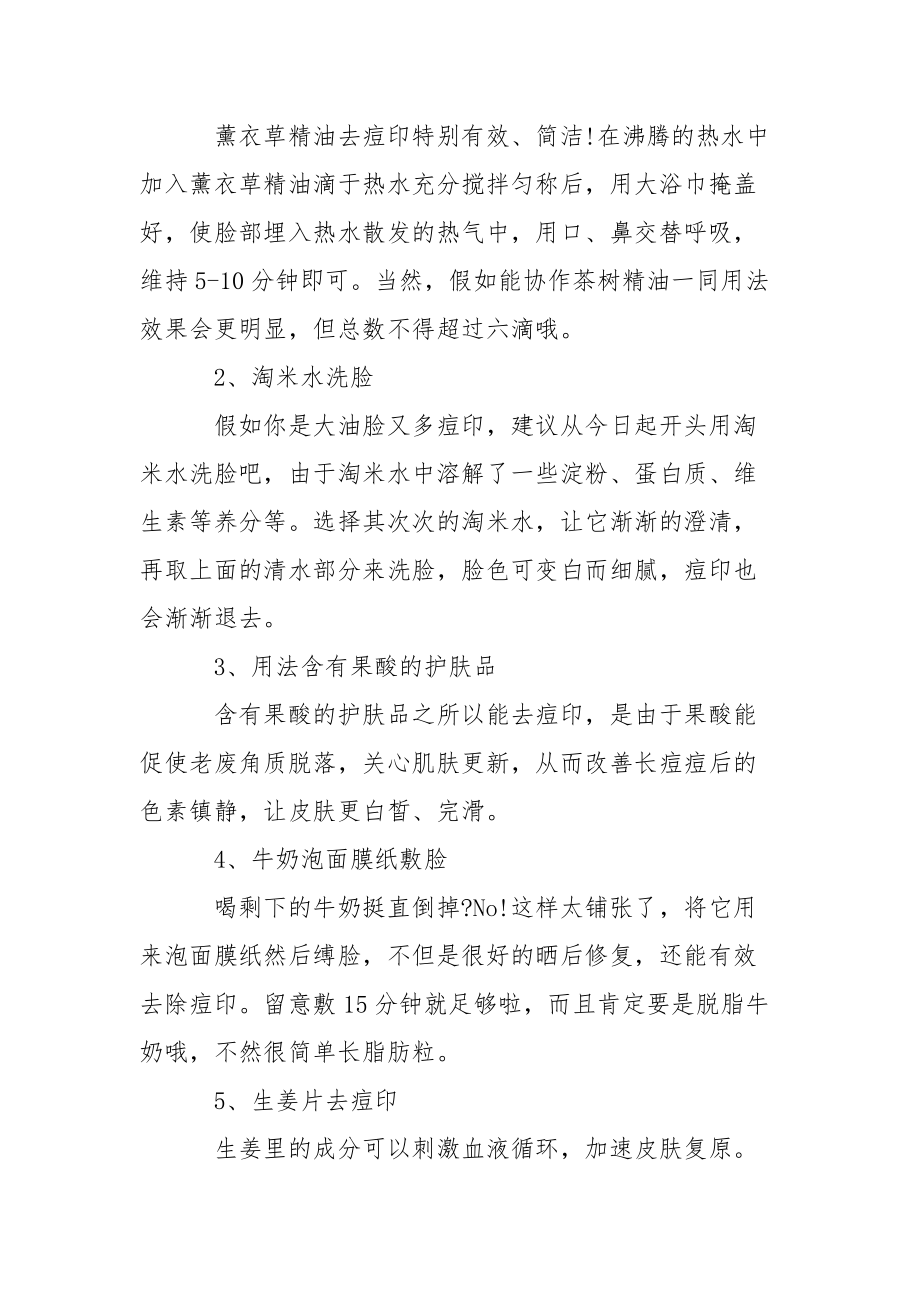 去痘印最有效的方法 一周去痘印方法.docx_第2页