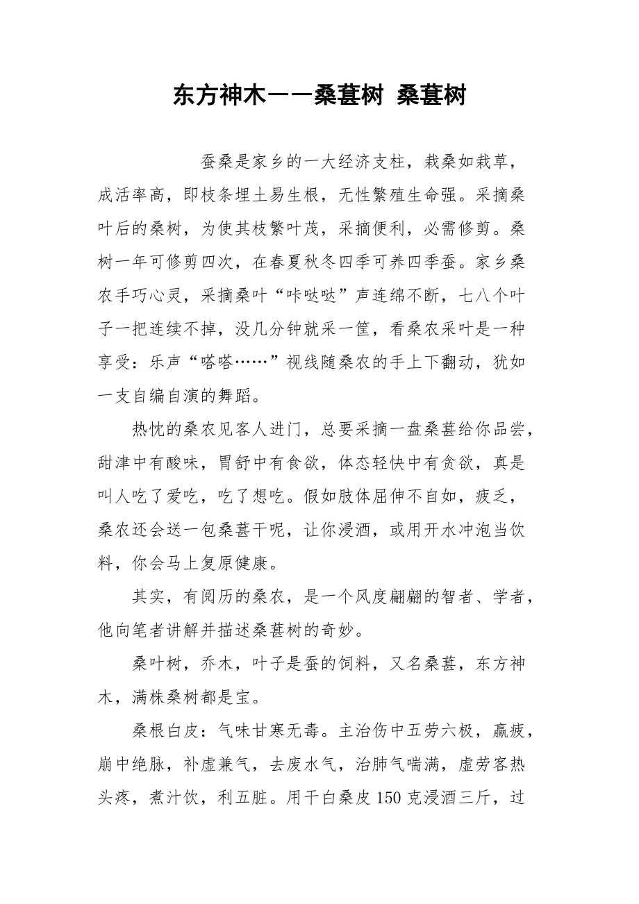 东方神木――桑葚树 桑葚树.docx_第1页