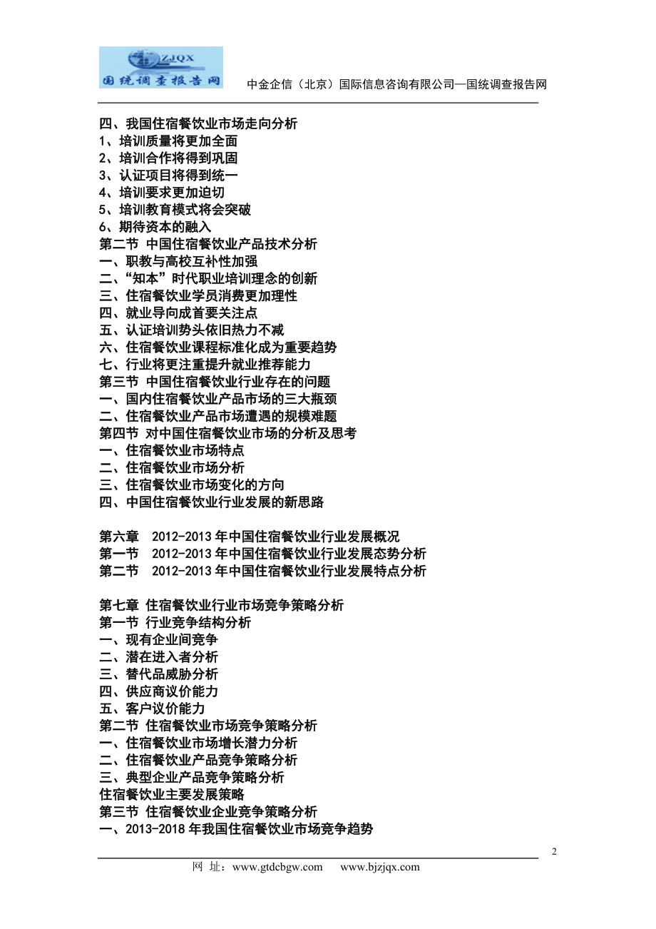 2013中国住宿餐饮业市场调研及发展趋势预测报告.doc_第2页