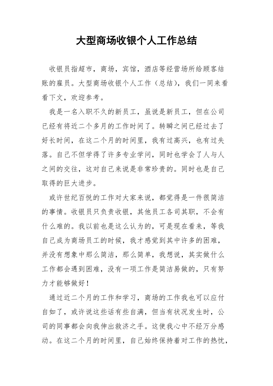 大型商场收银个人工作总结.docx_第1页