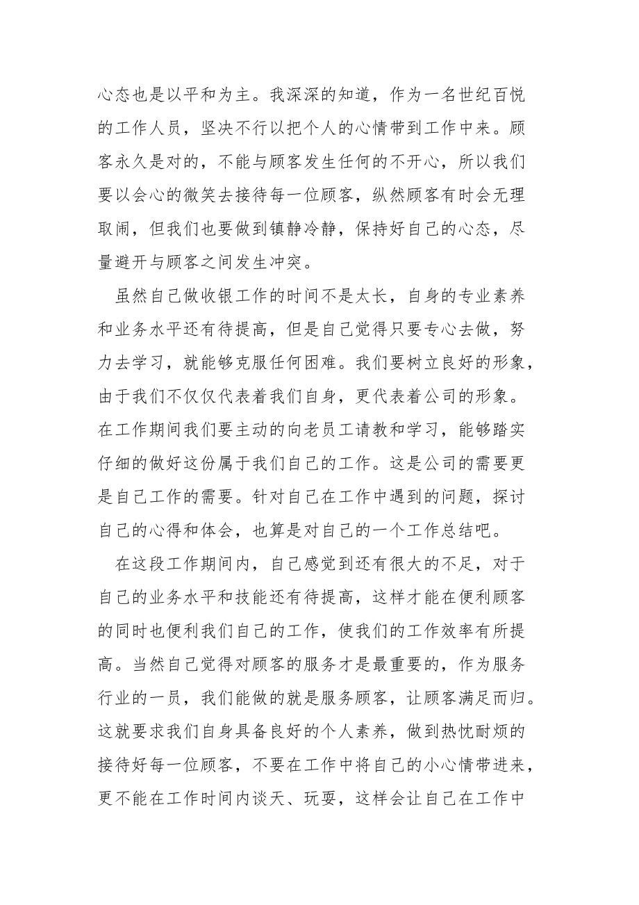 大型商场收银个人工作总结.docx_第2页