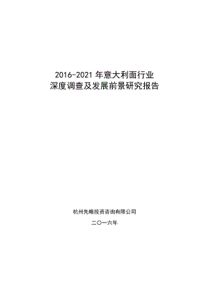 2016意大利面行业深度调查及发展前景研究报告.doc