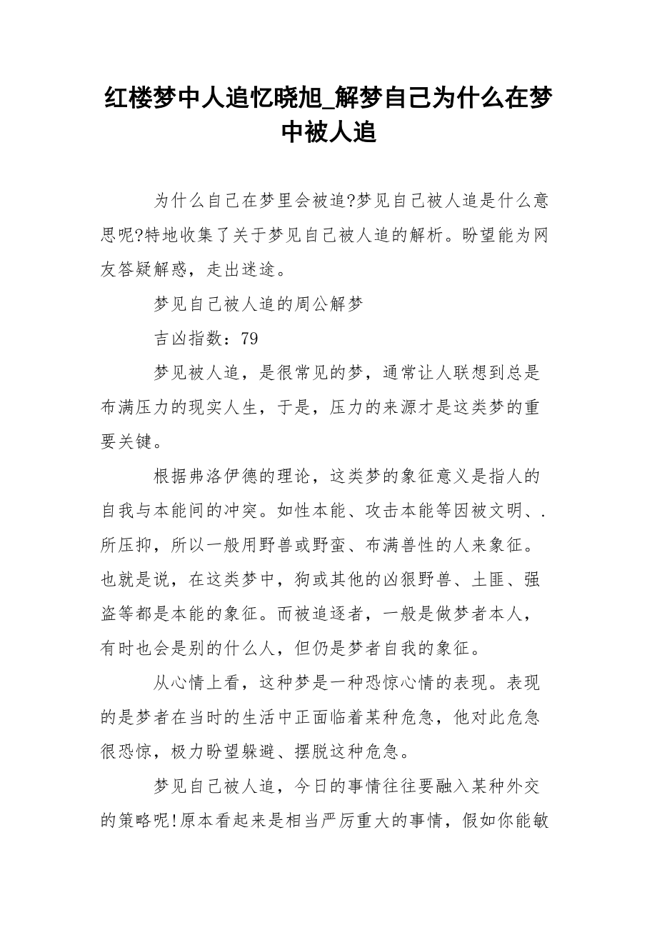 红楼梦中人追忆晓旭_解梦自己为什么在梦中被人追.docx_第1页