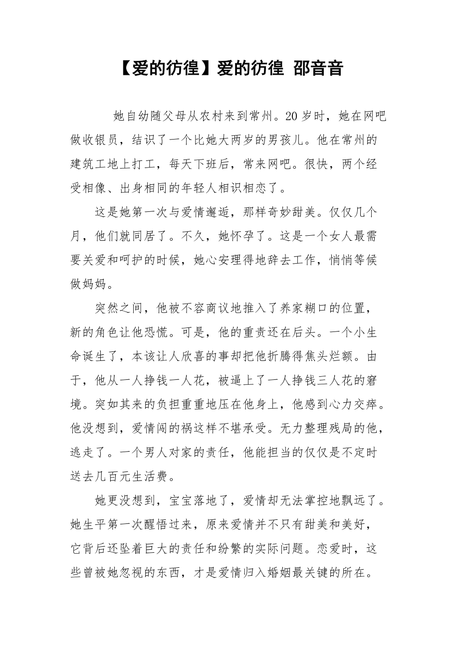 【爱的彷徨】爱的彷徨 邵音音.docx_第1页