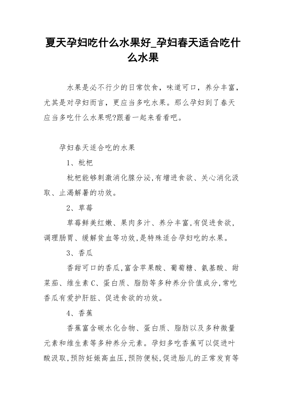 夏天孕妇吃什么水果好_孕妇春天适合吃什么水果.docx_第1页