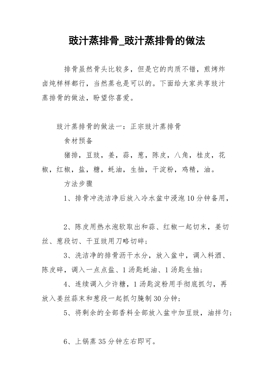 豉汁蒸排骨_豉汁蒸排骨的做法.docx_第1页