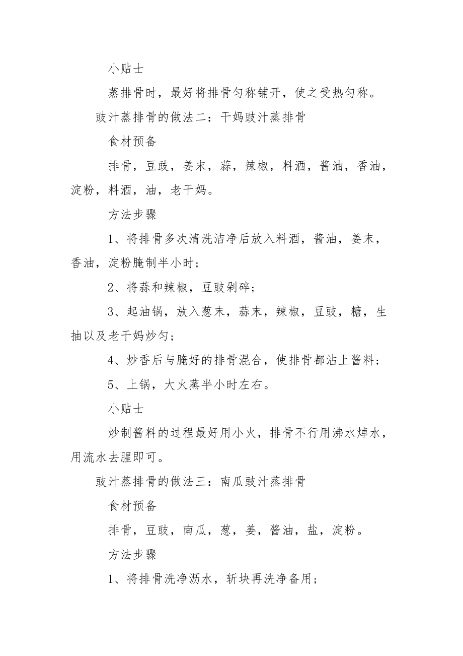 豉汁蒸排骨_豉汁蒸排骨的做法.docx_第2页