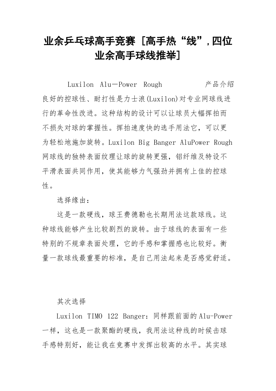 业余乒乓球高手竞赛 [高手热“线”,四位业余高手球线推举] .docx_第1页