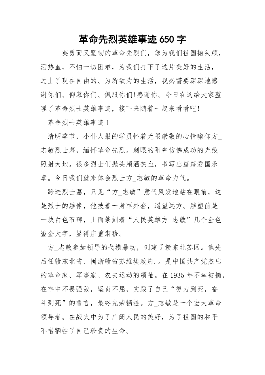 革命先烈英雄事迹650字.docx_第1页