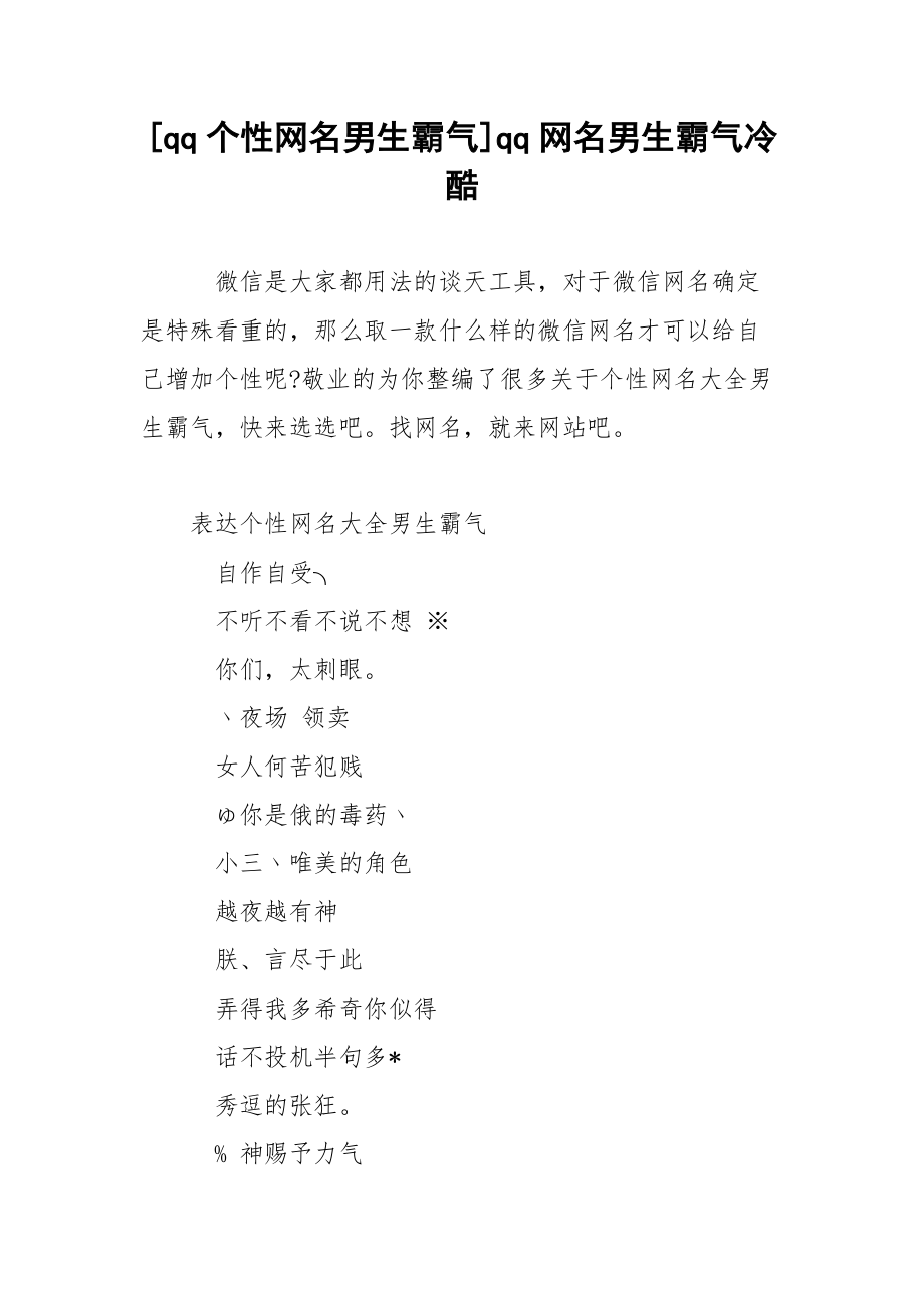 [qq个性网名男生霸气]qq网名男生霸气冷酷.docx_第1页