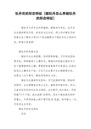 牡丹花的形态特征 [姬牡丹怎么养姬牡丹的形态特征] .docx