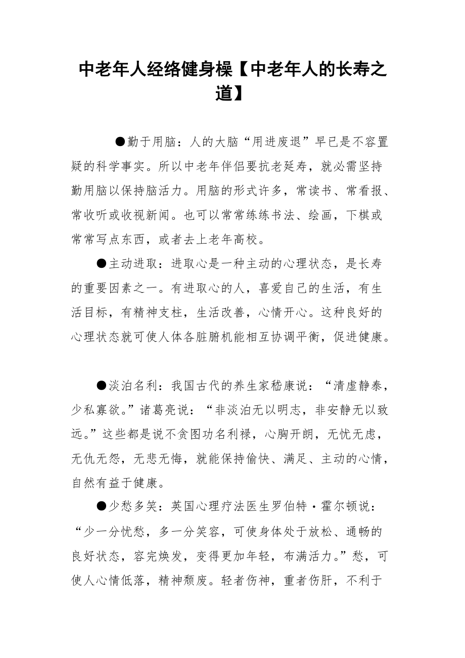 中老年人经络健身橾【中老年人的长寿之道】.docx_第1页