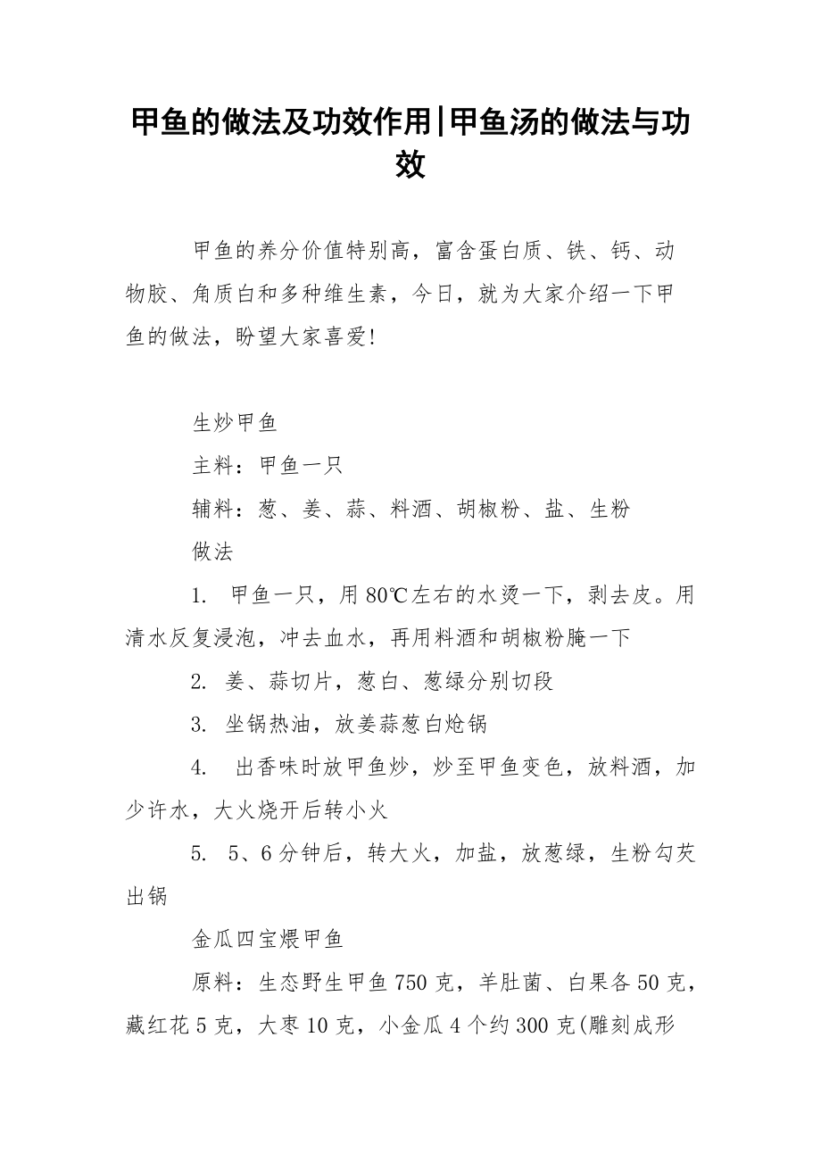 甲鱼的做法及功效作用-甲鱼汤的做法与功效.docx_第1页