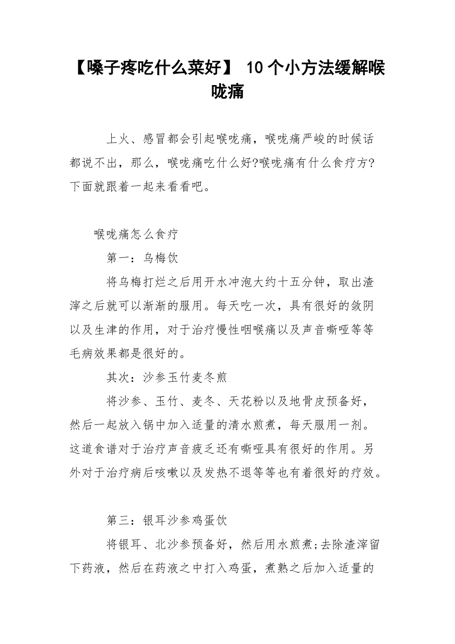 【嗓子疼吃什么菜好】 10个小方法缓解喉咙痛.docx_第1页