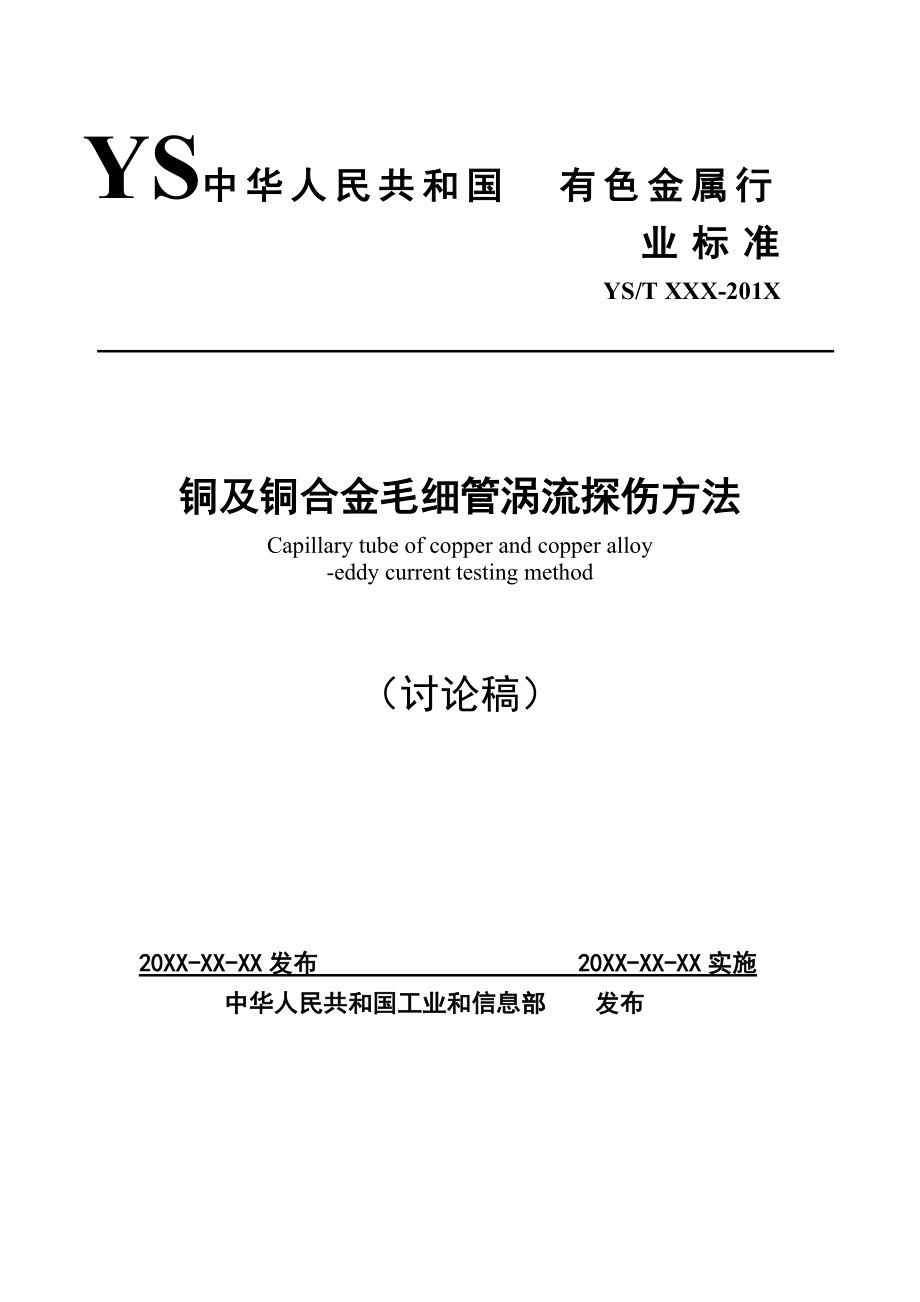 YS中华人民共和国有色金属行业标准中国有色金属标准质量信息网.doc_第1页