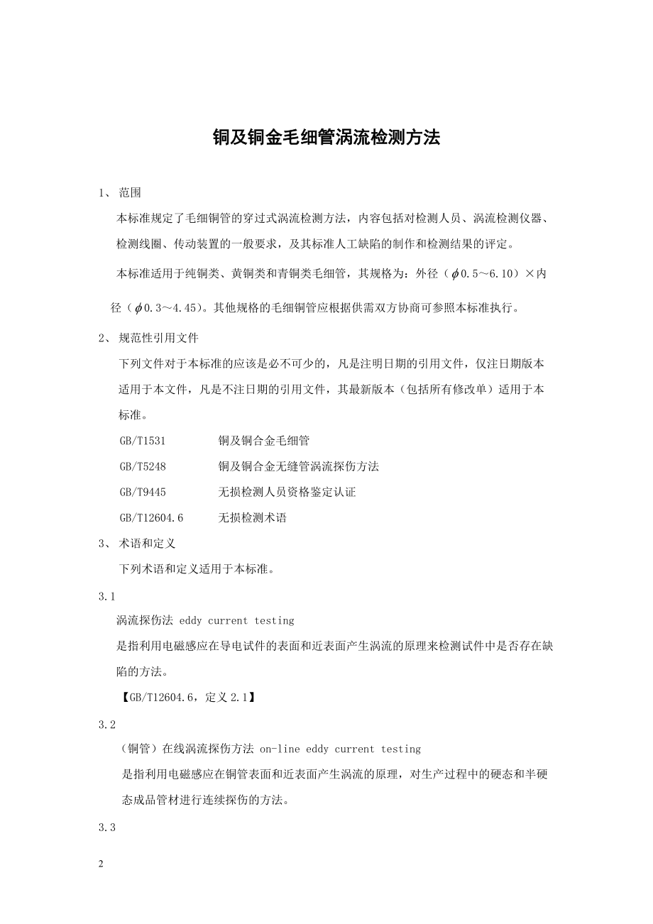 YS中华人民共和国有色金属行业标准中国有色金属标准质量信息网.doc_第3页