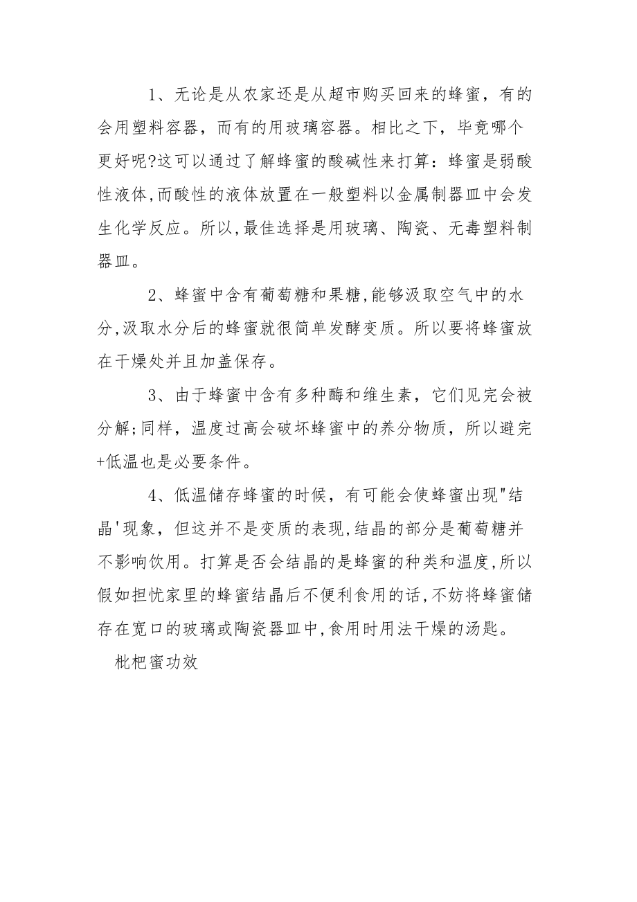 枇杷蜜有什么功效作用和养分功效_枇杷蜜功效.docx_第3页